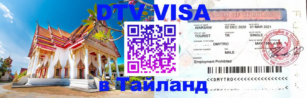 Электронная виза DTV в Тайланд Красноярск 