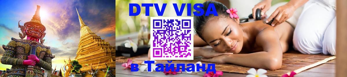 DTV (ДТВ) visa Таиланд 